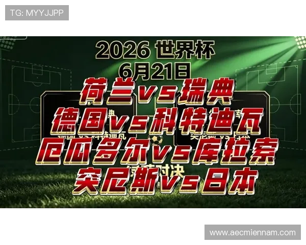 2026年世界杯突尼斯与日本比赛规则全面解读及裁判判罚标准