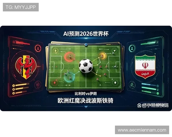 2026年比利时与伊朗在世界杯中的对决及网络赌球风险应对策略